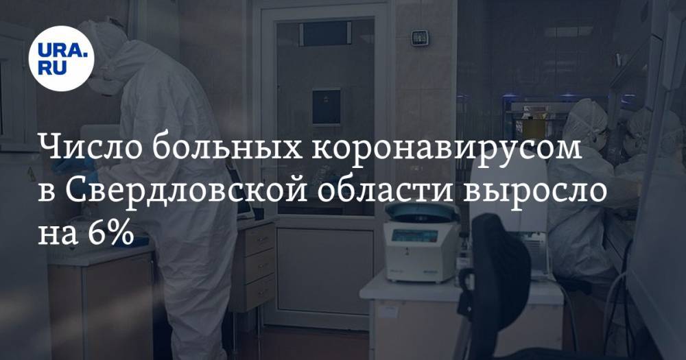 Число больных коронавирусом в Свердловской области выросло на 6%. КАРТА очагов заражения
