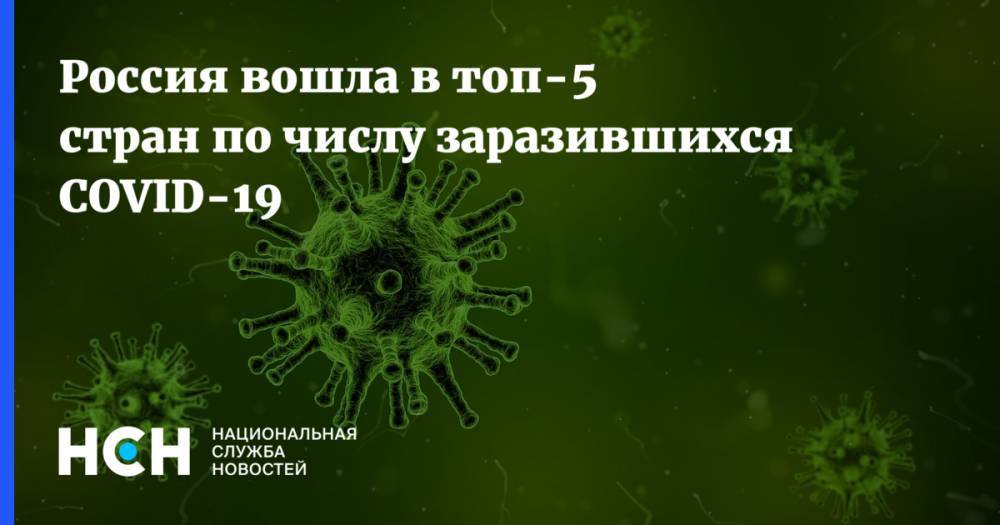 Россия вошла в топ-5 стран по числу заразившихся COVID-19