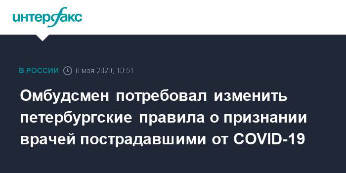 Омбудсмен потребовал изменить петербургские правила о признании врачей пострадавшими от COVID-19