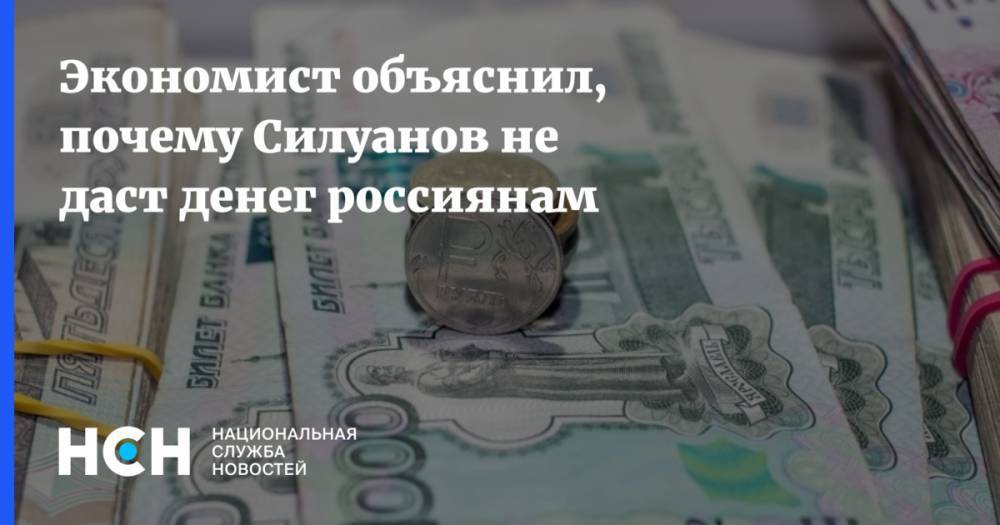 Экономист объяснил, почему Силуанов не даст денег россиянам