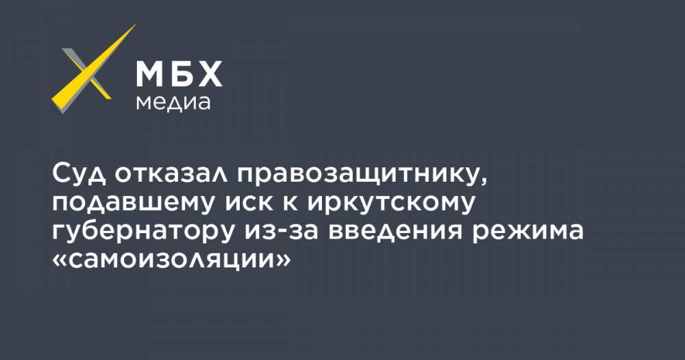 Суд отказал правозащитнику, подавшему иск к иркутскому губернатору из-за введения режима «самоизоляции»