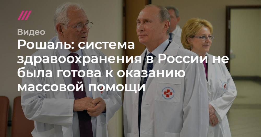Рошаль: система здравоохранения в России не была готова к оказанию массовой помощи