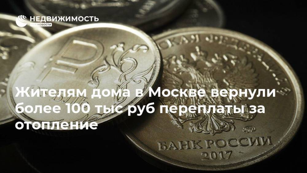 Жителям дома в Москве вернули более 100 тыс руб переплаты за отопление
