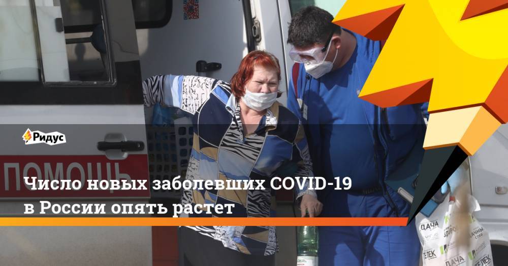 Число новых заболевших COVID-19 в России опять растет