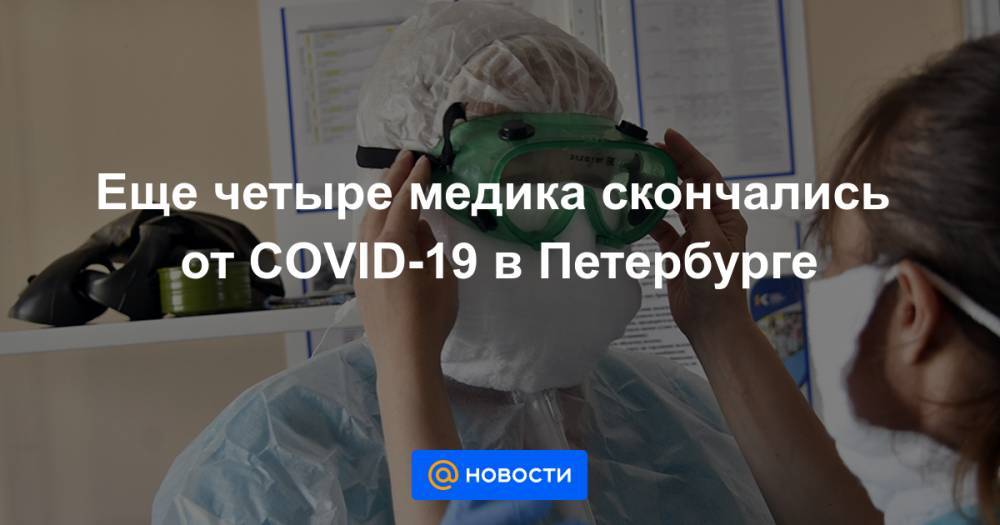 Еще четыре медика скончались от COVID-19 в Петербурге