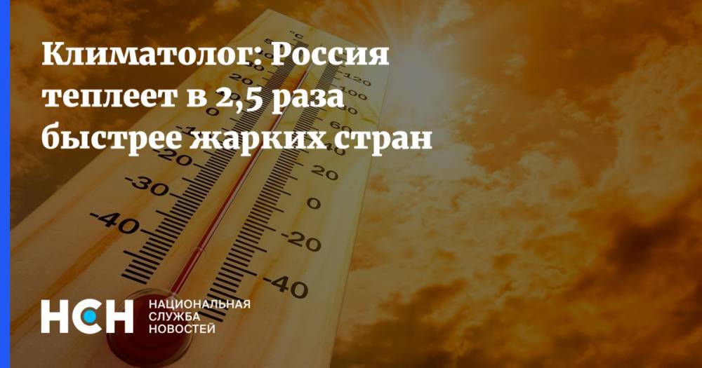 Климатолог: Россия теплеет в 2,5 раза быстрее жарких стран