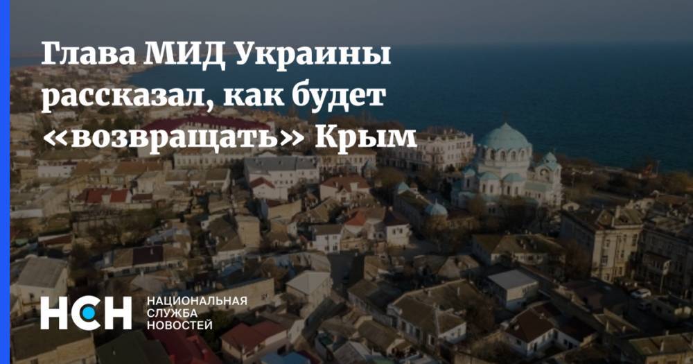 Глава МИД Украины рассказал, как будет «возвращать» Крым