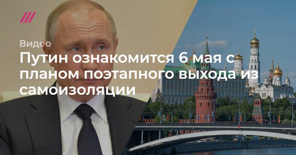 Путин ознакомится 6 мая с планом поэтапного выхода из самоизоляции