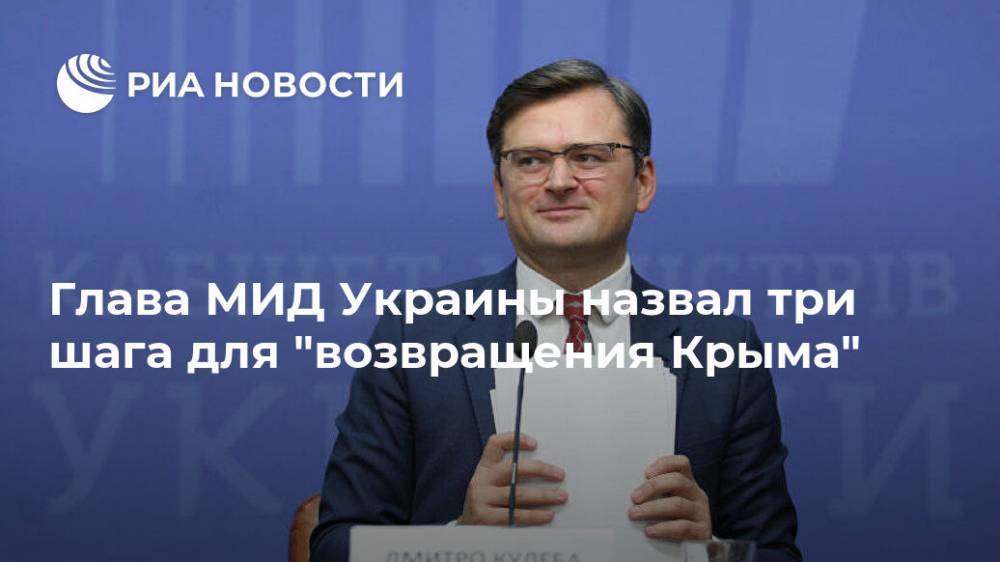 Глава МИД Украины назвал три шага для "возвращения Крыма"