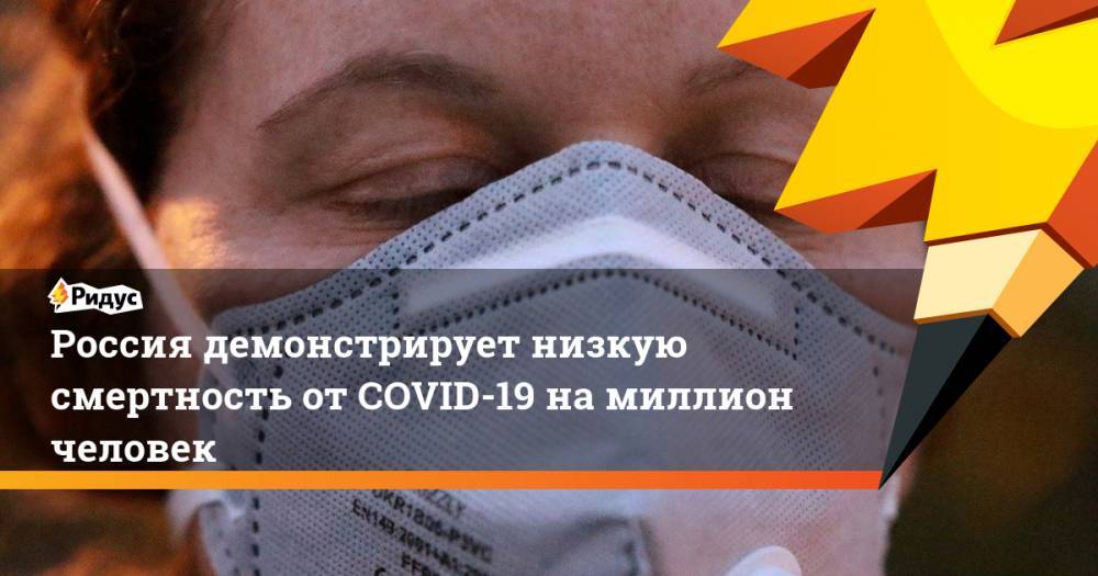 Россия демонстрирует низкую смертность от COVID-19 на миллион человек
