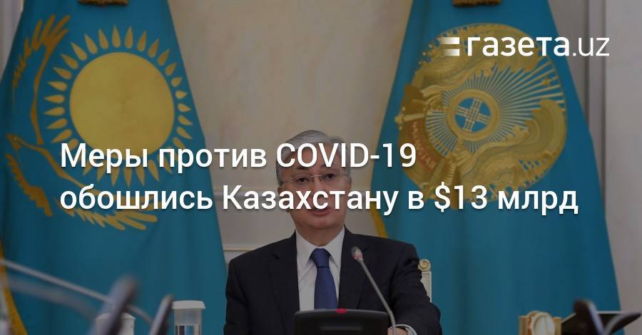 Меры против коронавируса обошлись Казахстану в $13 млрд