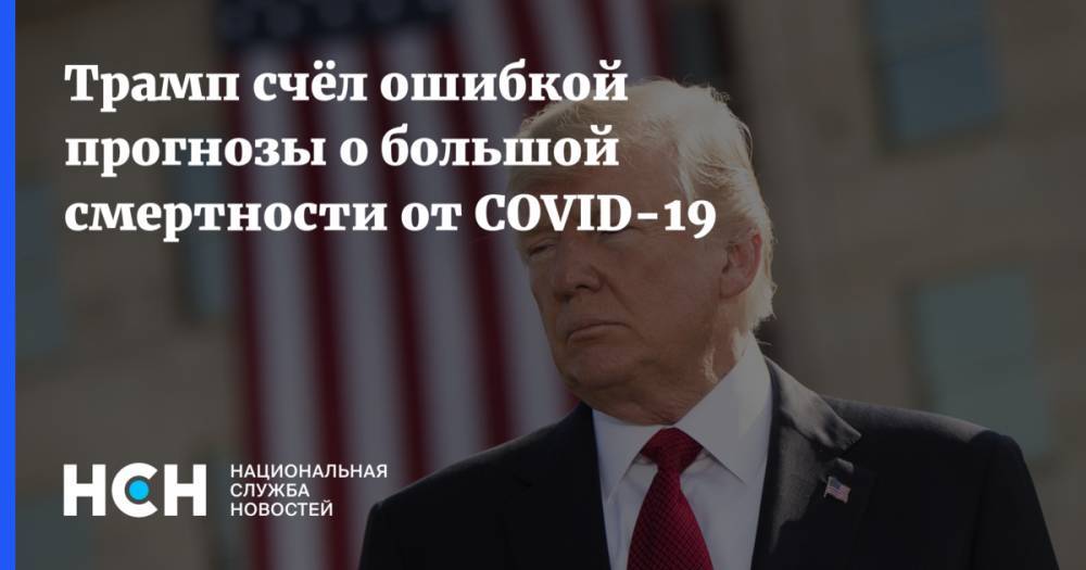 Трамп счёл ошибкой прогнозы о большой смертности от COVID-19