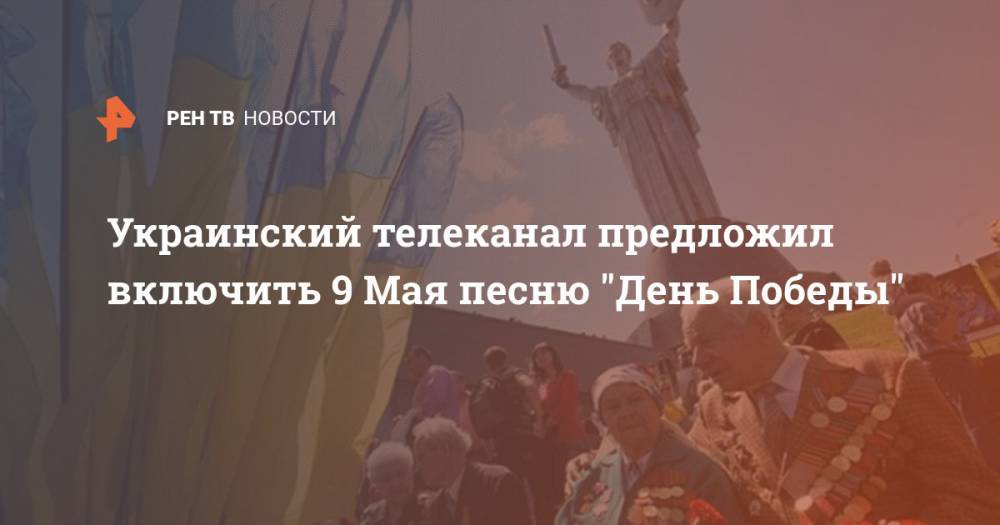 Украинский телеканал предложил включить 9 Мая песню "День Победы"