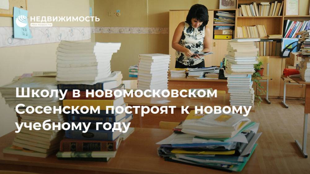 Школу в новомосковском Сосенском построят к новому учебному году