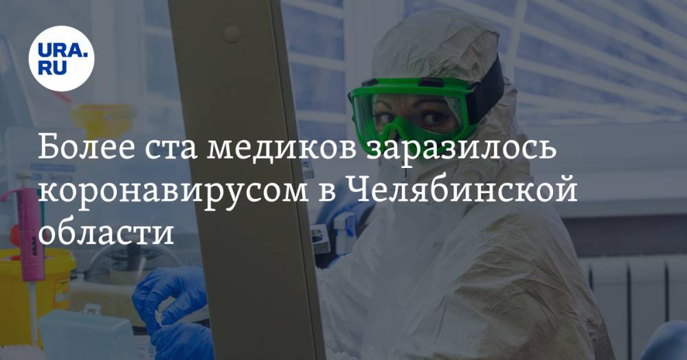 Более ста медиков заразилось коронавирусом в Челябинской области