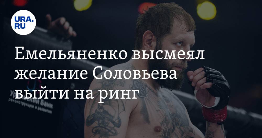 Емельяненко высмеял желание Соловьева выйти на ринг. «Уже песок сыпется»