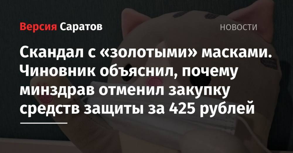 Скандал с «золотыми» масками. Чиновник объяснил, почему минздрав отменил закупку средств защиты за 425 рублей
