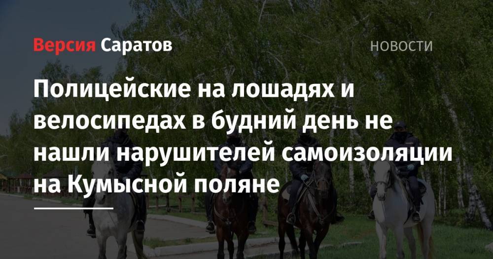 Полицейские на лошадях и велосипедах в будний день не нашли нарушителей самоизоляции на Кумысной поляне