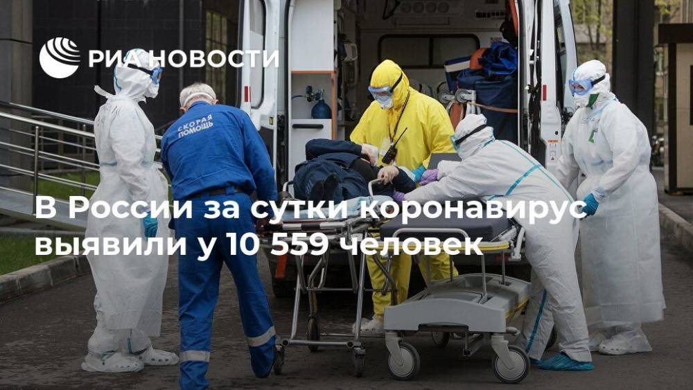 В России за сутки коронавирус выявили у 10 559 человек