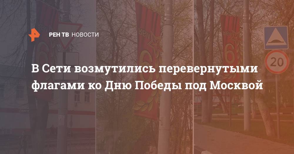 В Сети возмутились перевернутыми флагами ко Дню Победы под Москвой