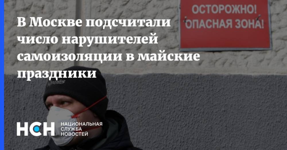 В Москве подсчитали число нарушителей самоизоляции в майские праздники