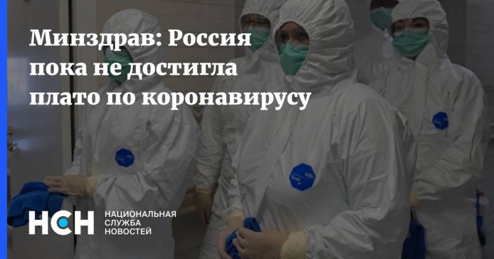 Минздрав: Россия пока не достигла плато по коронавирусу