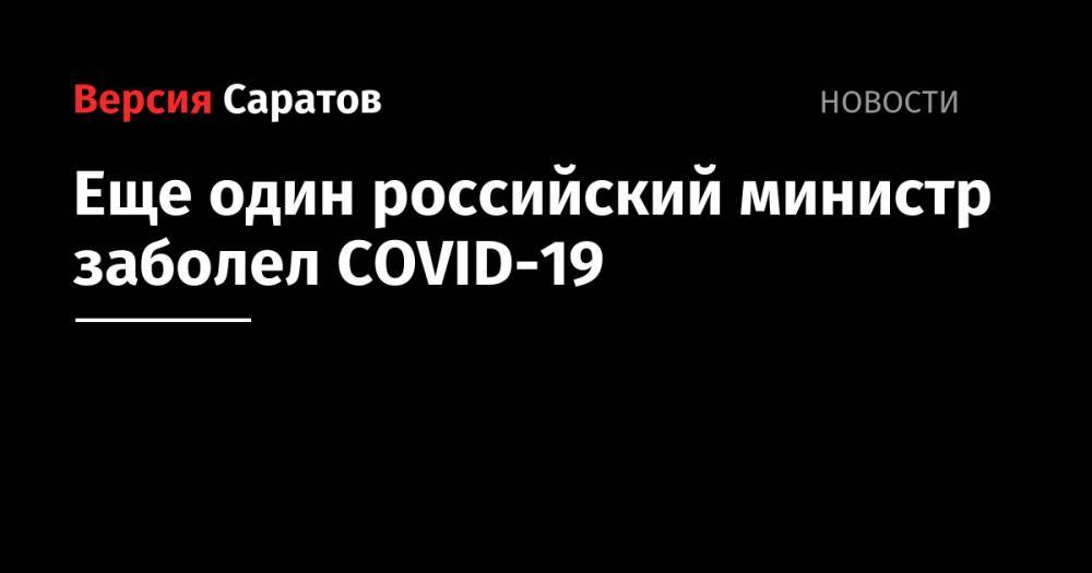 Еще один российский министр заболел COVID-19