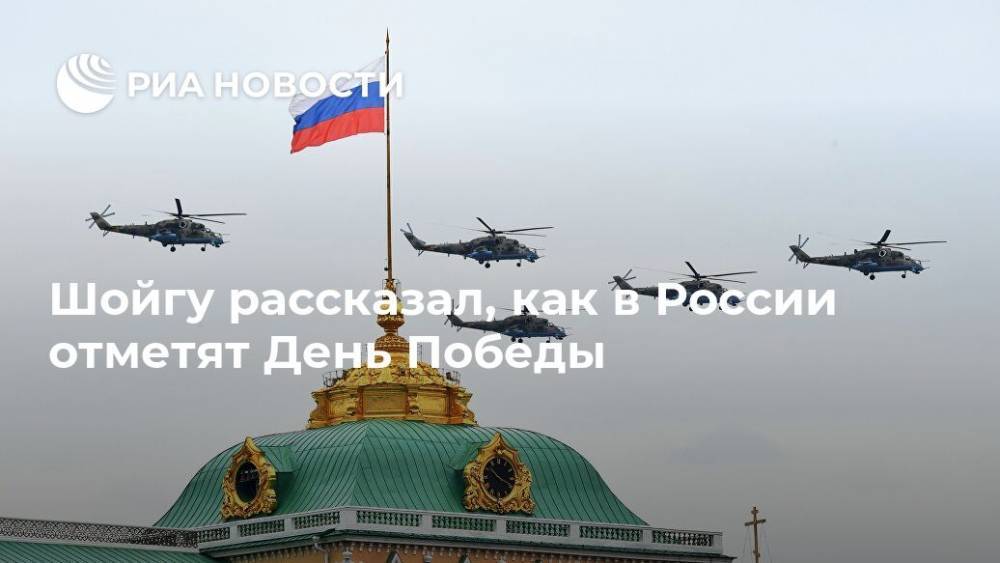 Шойгу рассказал, как в России отметят День Победы
