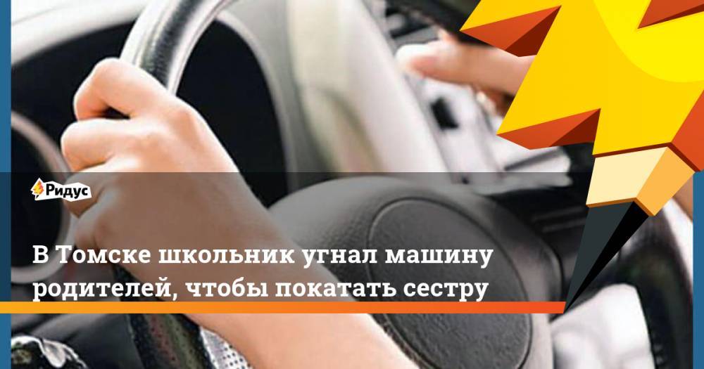 В Томске школьник угнал машину родителей, чтобы покатать сестру