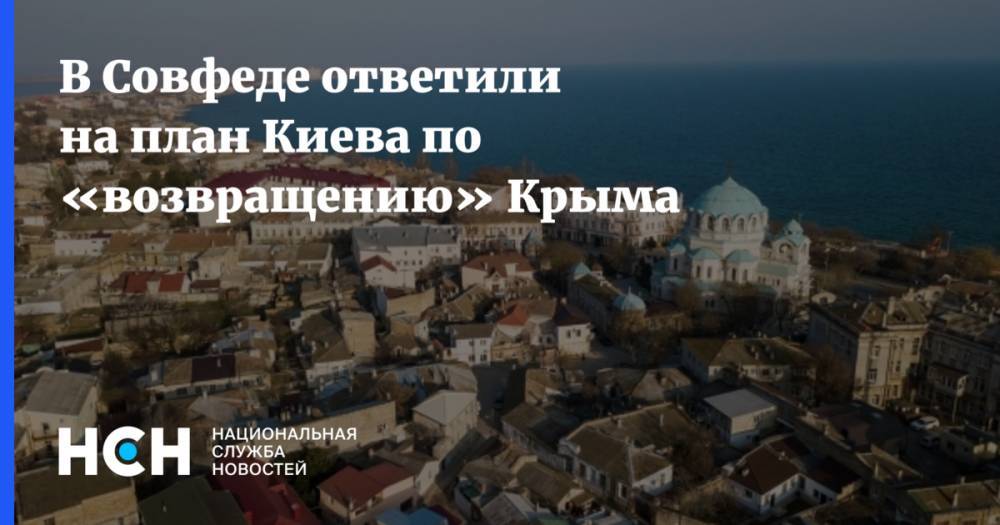 В Совфеде ответили на план Киева по «возвращению» Крыма