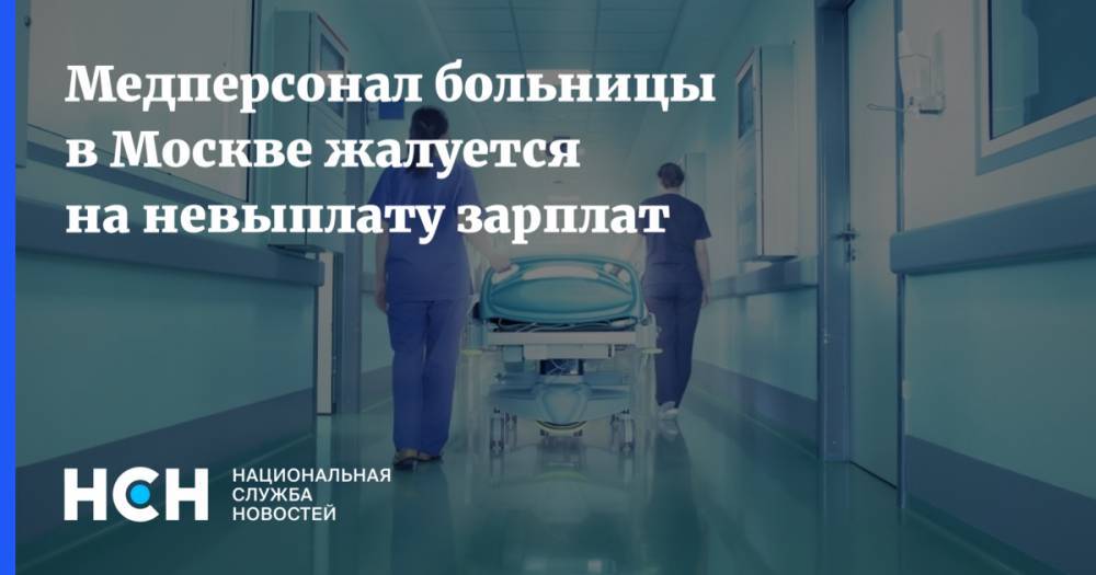 Медперсонал больницы в Москве жалуется на невыплату зарплат