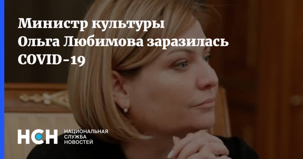 Министр культуры Ольга Любимова заразилась COVID-19