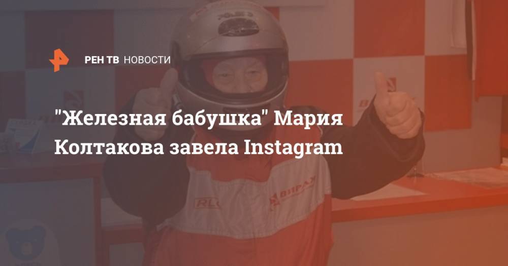 "Железная бабушка" Мария Колтакова завела Instagram