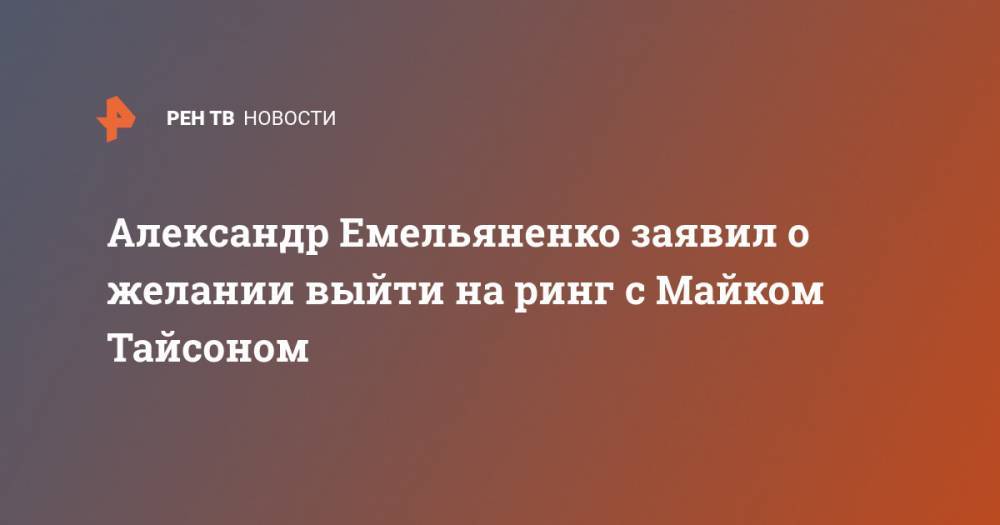 Александр Емельяненко заявил о желании выйти на ринг с Майком Тайсоном