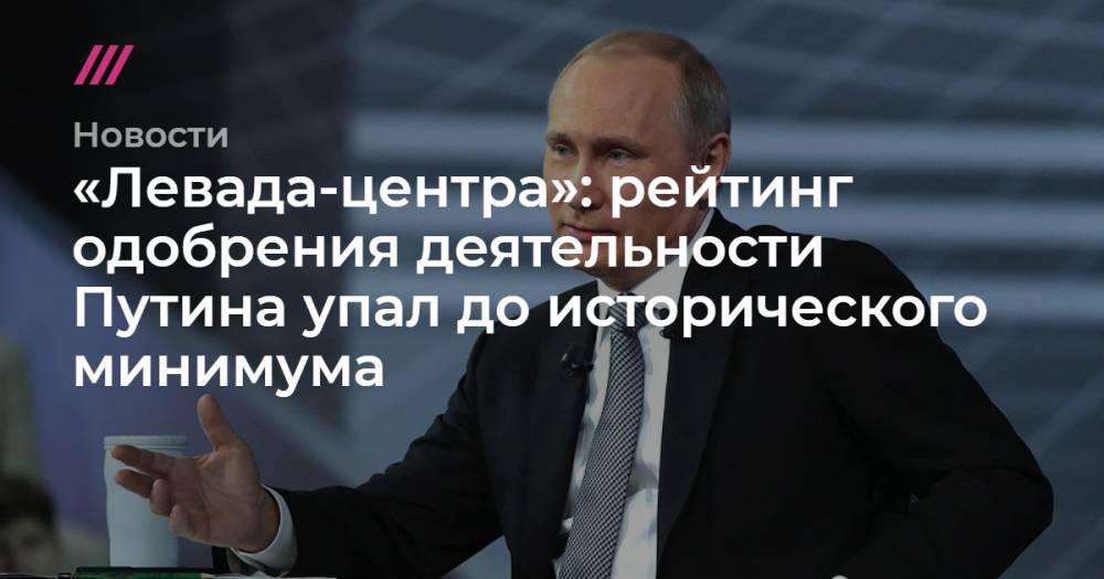 «Левада-центра»: рейтинг одобрения деятельности Путина упал до исторического минимума