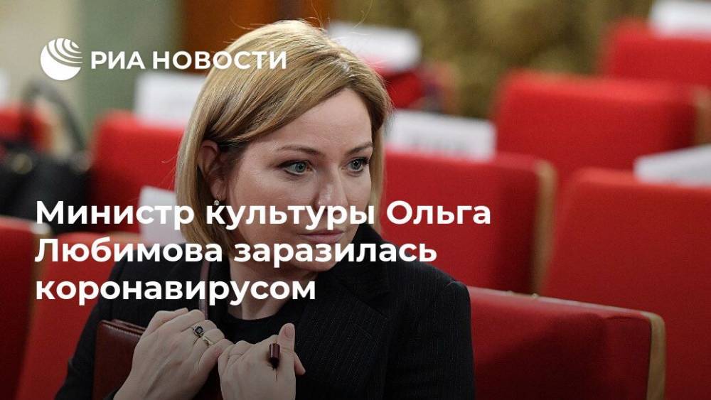 Министр культуры Ольга Любимова заразилась коронавирусом