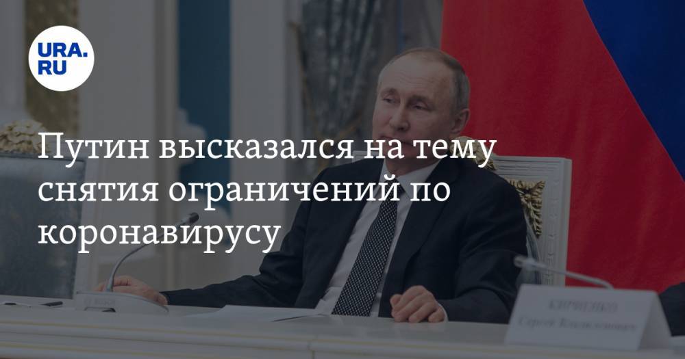 Путин высказался на тему снятия ограничений по коронавирусу. ОНЛАЙН-ТРАНСЛЯЦИЯ