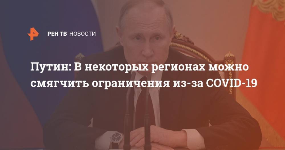 Путин: В некоторых регионах можно смягчить ограничения из-за COVID-19