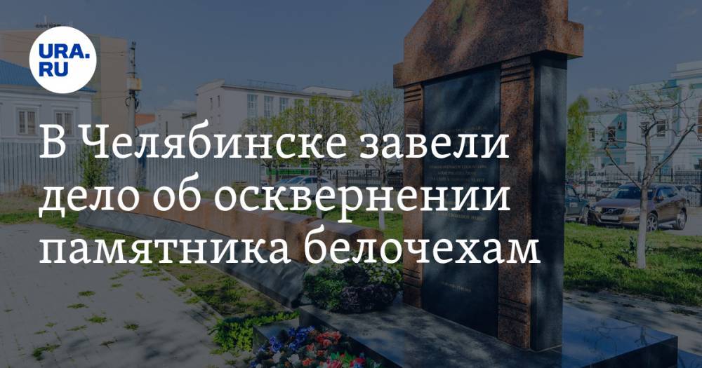 В Челябинске завели дело об осквернении памятника белочехам. ФОТО, ВИДЕО