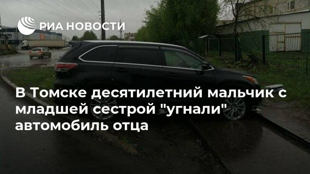 В Томске десятилетний мальчик с младшей сестрой "угнали" автомобиль отца