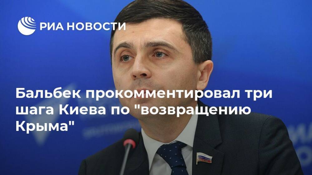 Бальбек прокомментировал три шага Киева по "возвращению Крыма"