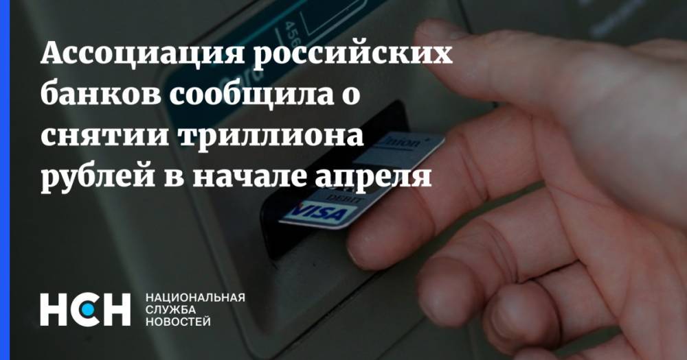 Ассоциация российских банков сообщила о снятии триллиона рублей в начале апреля