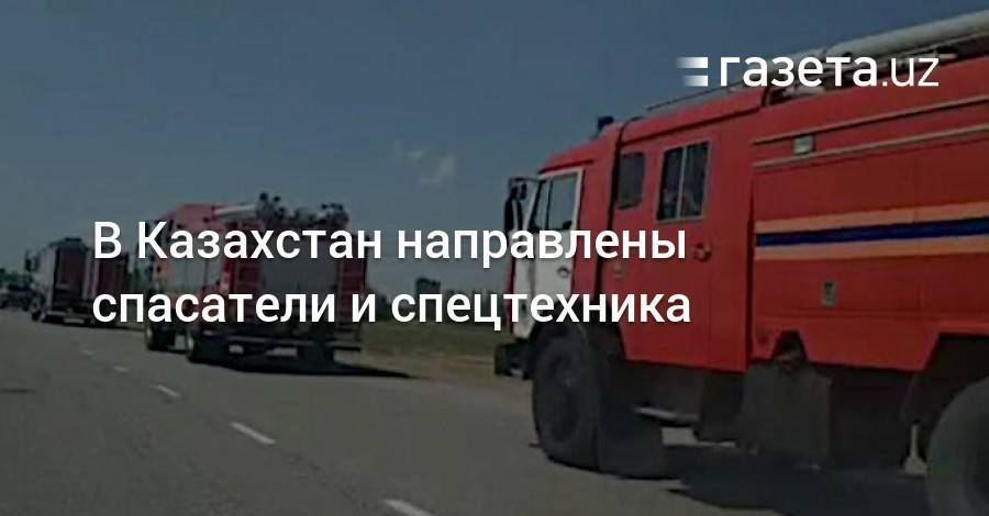 В Казахстан направлены спасатели и спецтехника