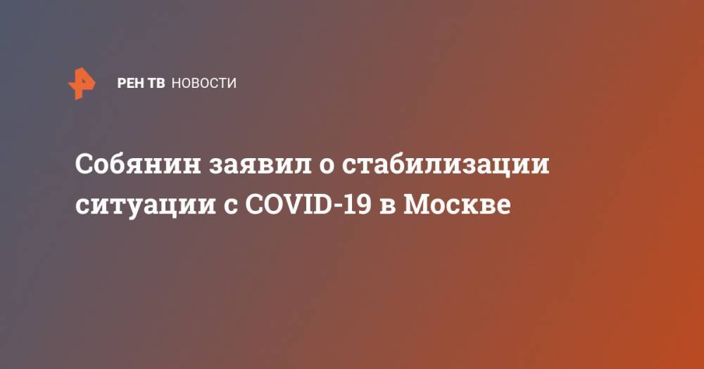 Собянин заявил о стабилизации ситуации с COVID-19 в Москве
