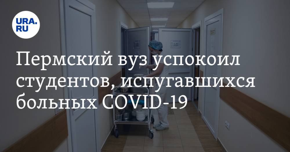 Пермский вуз успокоил студентов, испугавшихся больных COVID-19