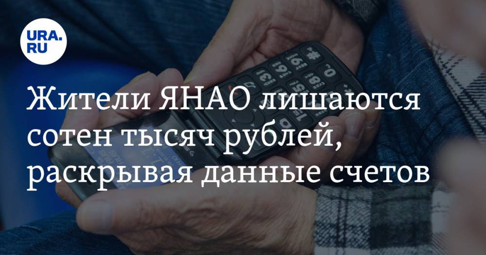Жители ЯНАО лишаются сотен тысяч рублей, раскрывая данные счетов