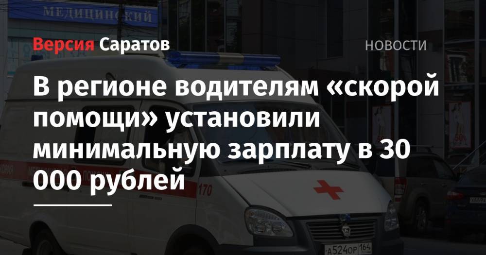 В регионе водителям «скорой помощи» установили минимальную зарплату в 30 000 рублей