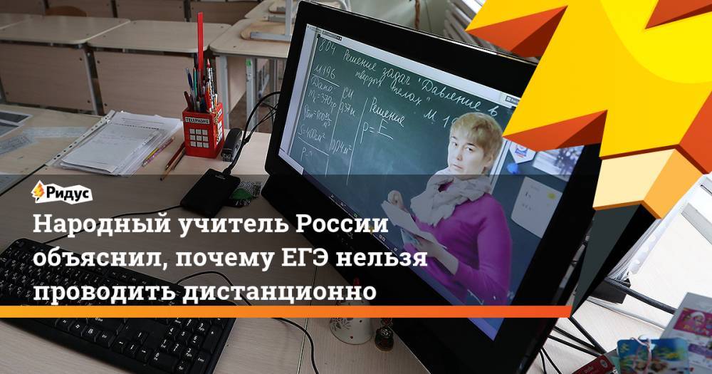 Народный учитель России объяснил, почему ЕГЭ нельзя проводить дистанционно