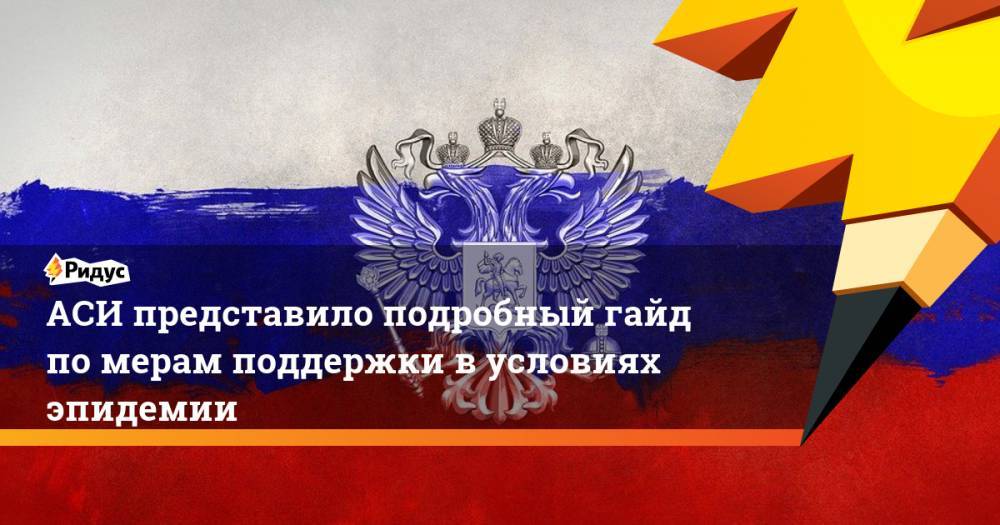АСИ представило гайд по мерам поддержки россиян в условиях эпидемии