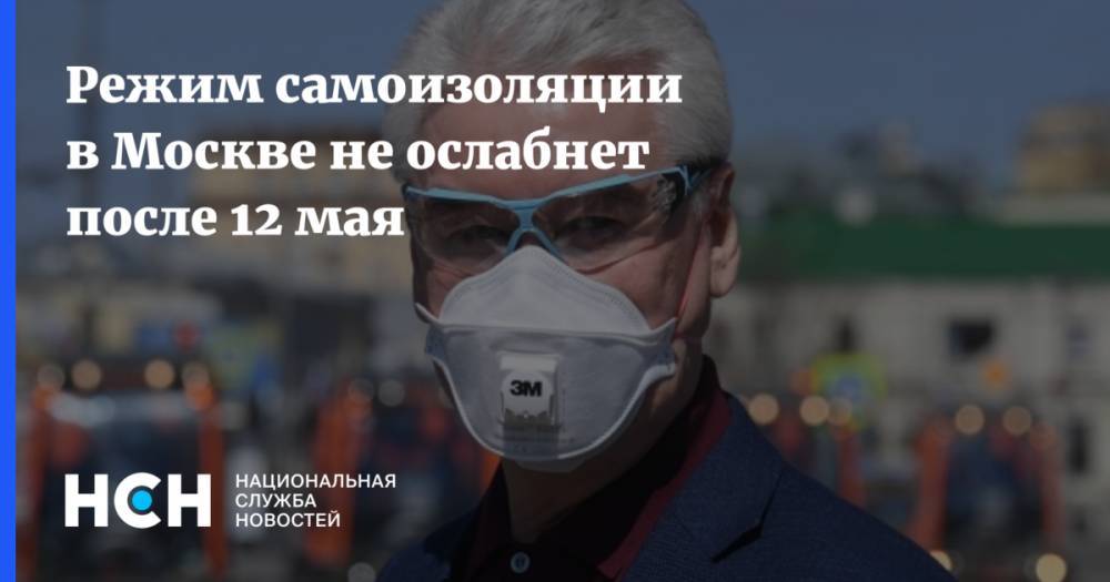 Режим самоизоляции в Москве не ослабнет после 12 мая